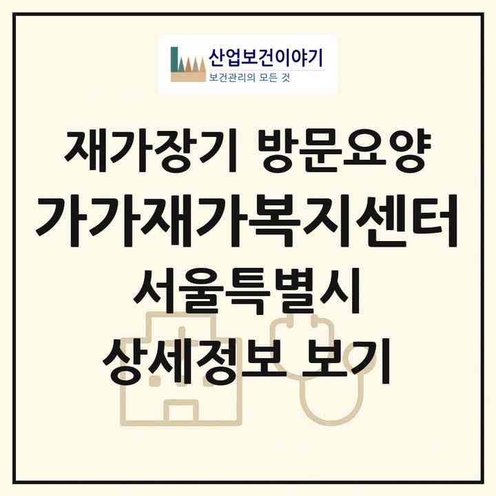 2026 가가재가복지센터(서울 마포구 공덕동)|재가장기요양기관 방문요양|주소·인력·정원·평가 정보