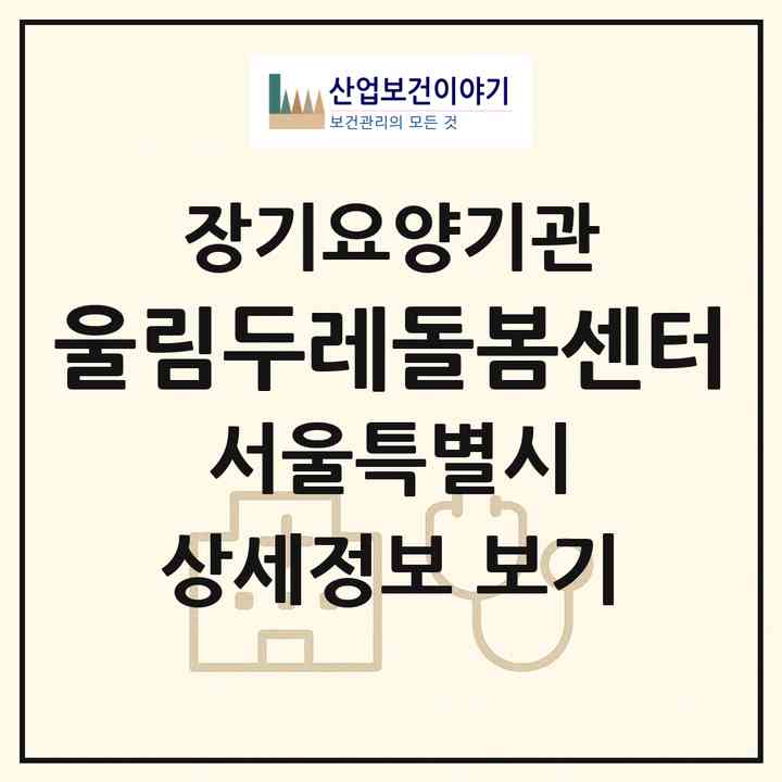 2026 울림두레돌봄센터(서울 마포구 성산동)|재가장기요양기관(방문목욕·방문요양)|주소·인력·정원·평가 정보