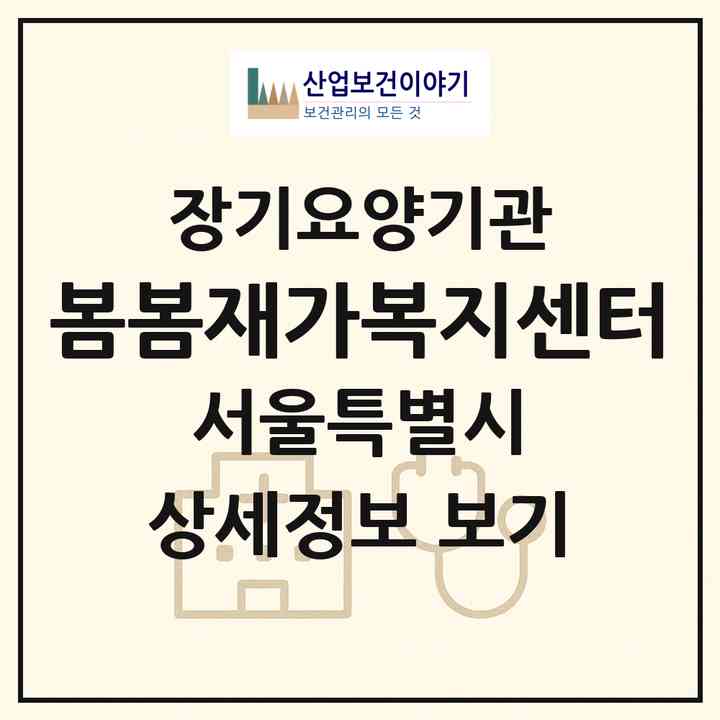 2026 봄봄재가복지센터(서울 마포구 망원동)|재가장기요양기관(방문목욕·방문요양)|주소·인력·정원·평가 정보