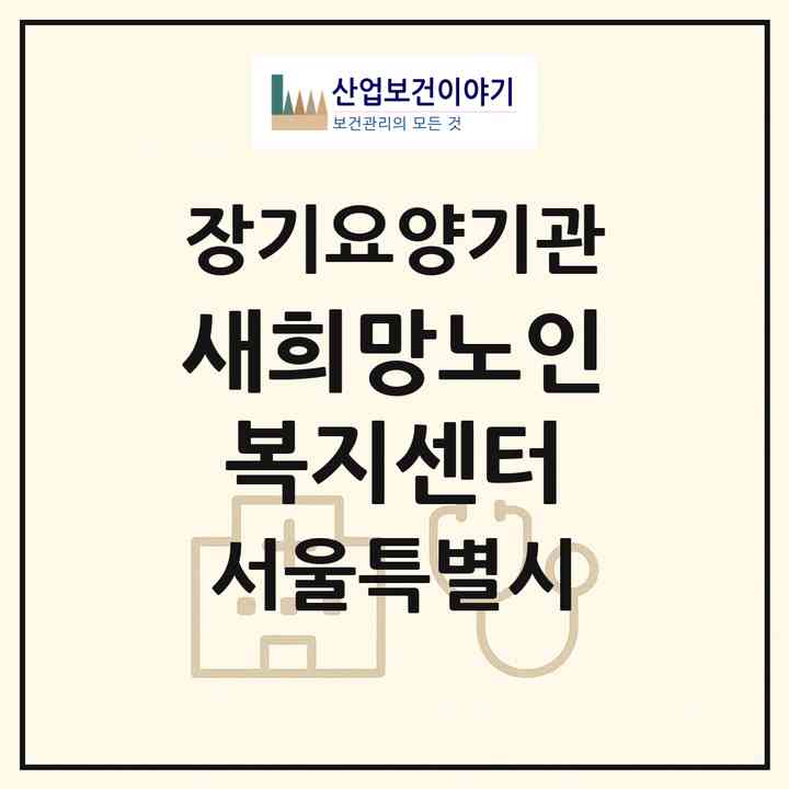 2026 새희망노인복지센터(서울 양천구 신월동)|재가장기요양기관(방문목욕·방문요양)|주소·인력·정원·평가 정보