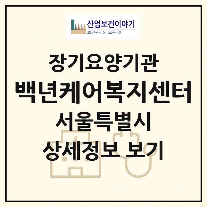 2026 백년케어복지센터(서울 양천구 목동)|재가장기요양기관(방문간호·방문목욕·방문요양)|주소·인력·정원·평가 정보
