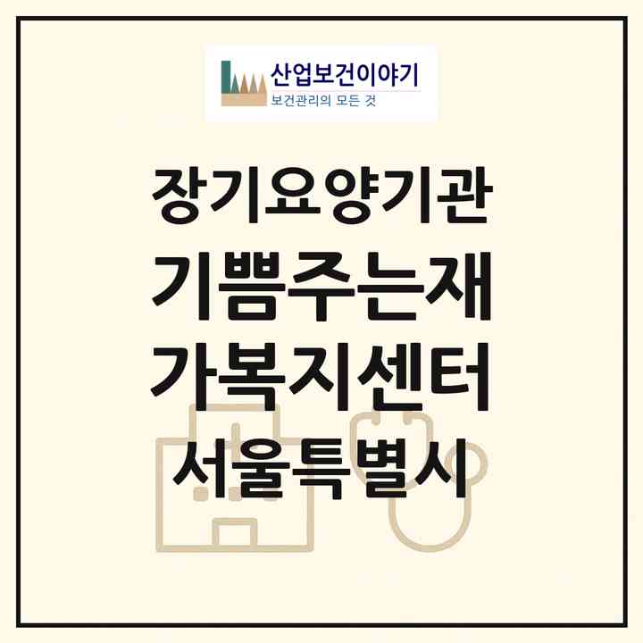 2026 기쁨주는재가복지센터(서울 양천구 신월동)|재가장기요양기관(방문목욕·방문요양)|주소·인력·정원·평가 정보