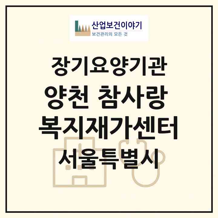 2026 양천 참사랑 복지재가센터(서울 양천구 신정동)|재가장기요양기관(방문목욕·방문요양)|주소·인력·정원·평가 정보