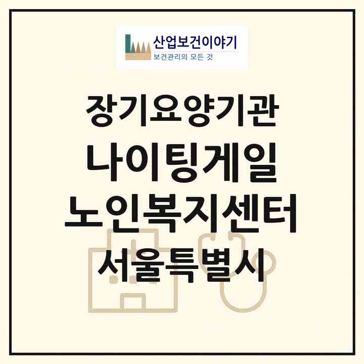 2026 나이팅게일 노인복지센터(서울 양천구 목동)|재가장기요양기관(방문간호·방문목욕·방문요양)|주소·인력·정원·평가 정보