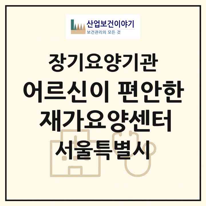 2026 어르신이 편안한 재가요양센터(서울 양천구 신월동)|재가장기요양기관(방문목욕·방문요양)|주소·인력·정원·평가 정보