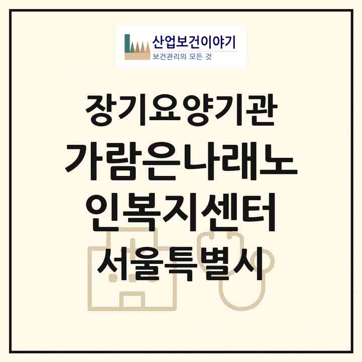 2026 가람은나래노인복지센터(서울 양천구 신월동)|재가장기요양기관(방문목욕·방문요양·복지용구)|주소·인력·정원·평가 정보
