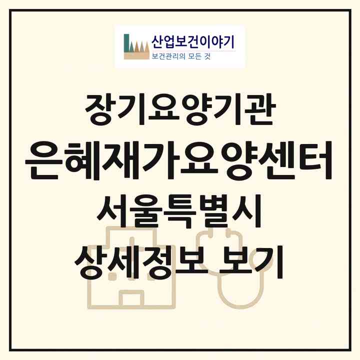 2026 은혜재가요양센터(서울 양천구 신정동)|재가장기요양기관(방문목욕·방문요양)|주소·인력·정원·평가 정보