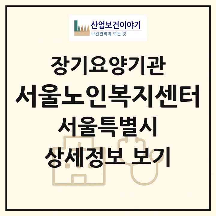 2026 서울노인복지센터(서울 양천구 신정동)|재가장기요양기관(방문목욕·방문요양)|주소·인력·정원·평가 정보