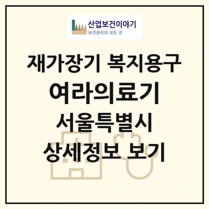 2026 여라의료기(서울 양천구 신월동)|재가장기요양기관 복지용구|주소·인력·정원·평가 정보