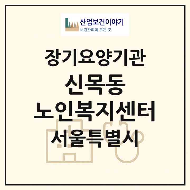 2026 신목동 노인복지센터(서울 양천구 신정동)|재가장기요양기관(방문목욕·방문요양)|주소·인력·정원·평가 정보