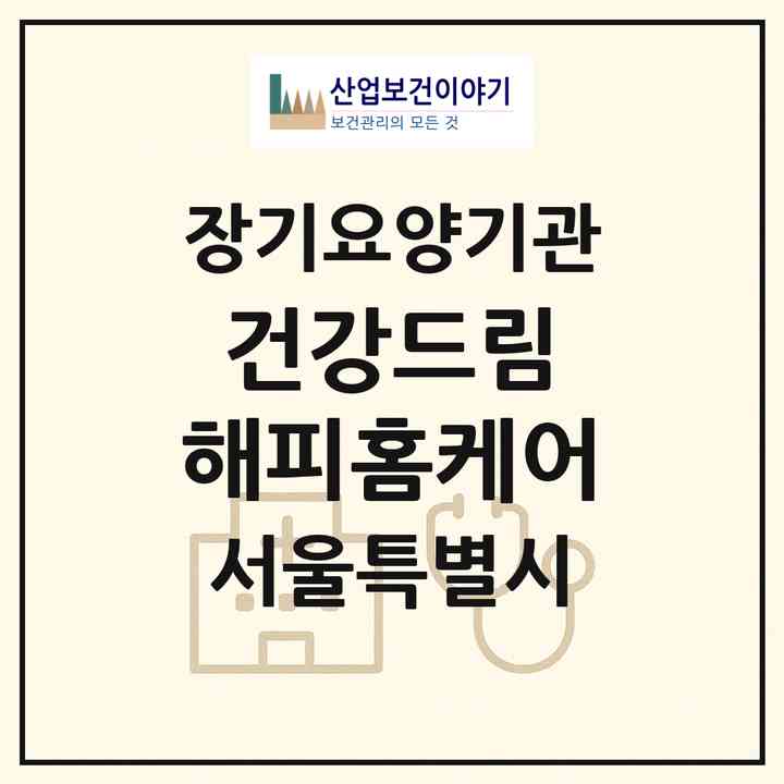 2026 건강드림 해피홈케어(서울 양천구 목동)|재가장기요양기관(방문목욕·방문요양)|주소·인력·정원·평가 정보