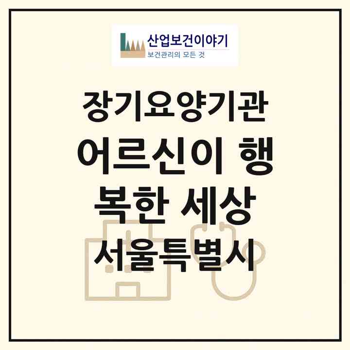 2026 어르신이 행복한 세상(서울 양천구 신정동)|재가장기요양기관(방문목욕·방문요양)|주소·인력·정원·평가 정보