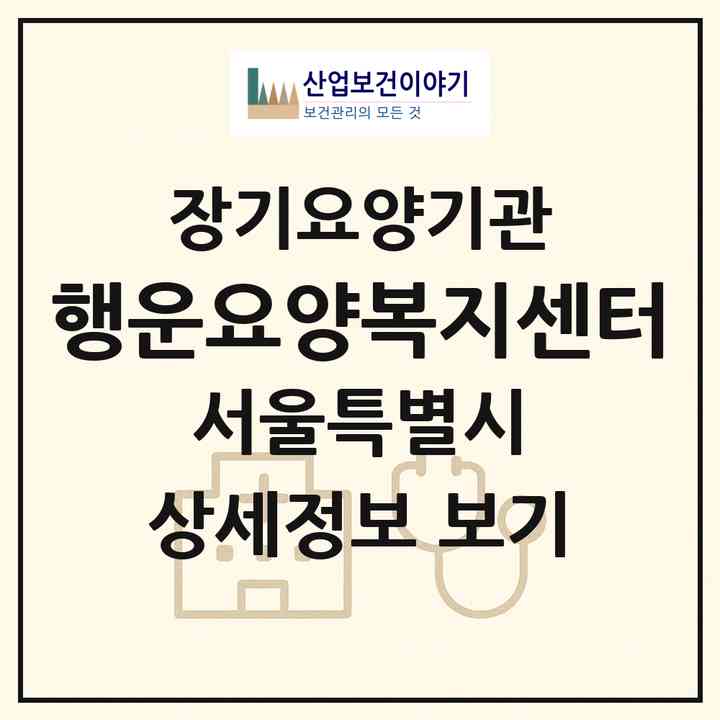2026 행운요양복지센터(서울 양천구 목동)|재가장기요양기관(방문목욕·방문요양)|주소·인력·정원·평가 정보