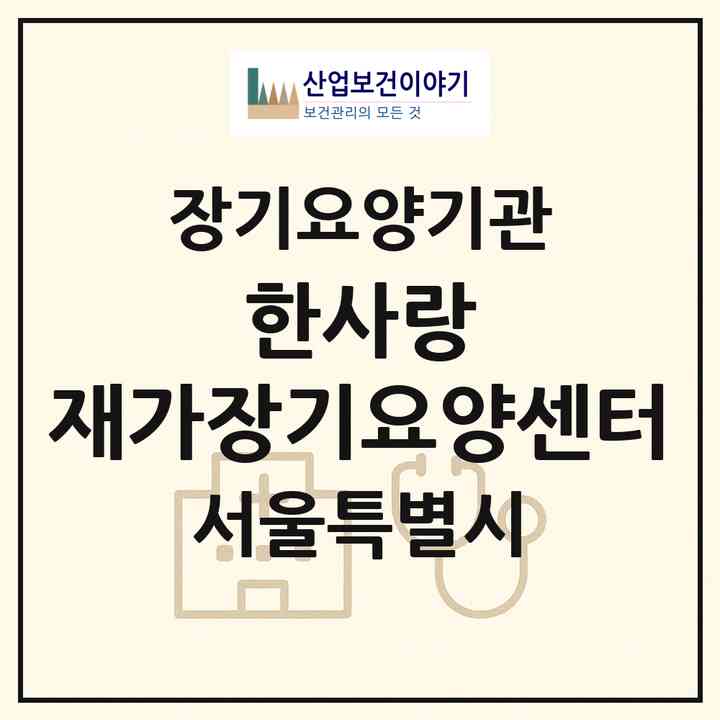 2026 한사랑 재가장기요양센터(서울 양천구 신월동)|재가장기요양기관(방문간호·방문목욕·방문요양)|주소·인력·정원·평가 정보