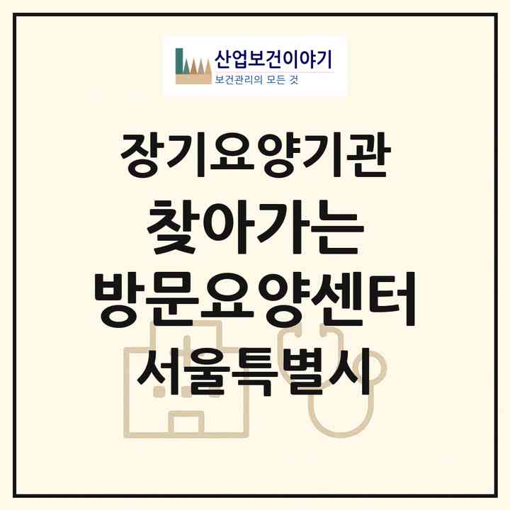 2026 찾아가는 방문요양센터(서울 양천구 목동)|재가장기요양기관(방문간호·방문목욕·방문요양)|주소·인력·정원·평가 정보
