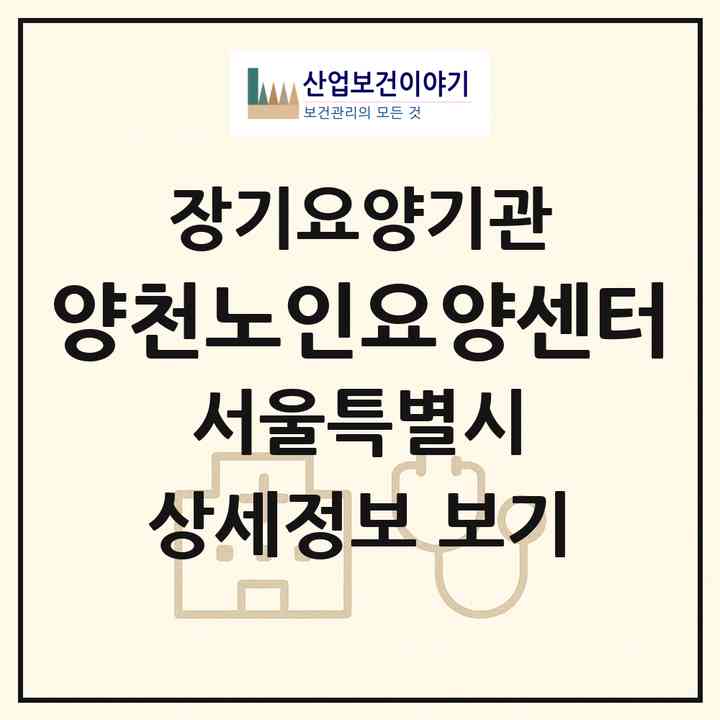 2026 양천노인요양센터(서울 양천구 목동)|재가장기요양기관(방문목욕·방문요양)|주소·인력·정원·평가 정보