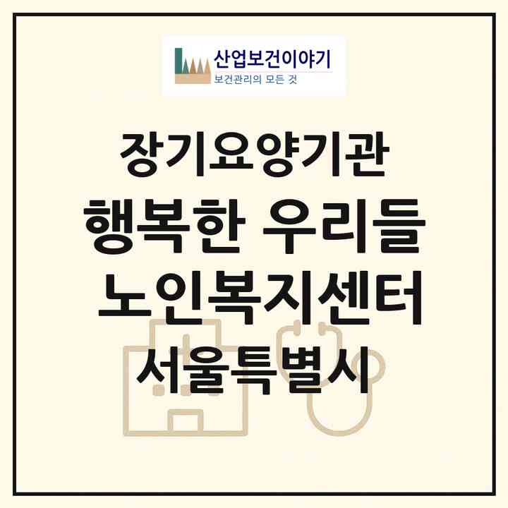 2026 행복한 우리들 노인복지센터(서울 양천구 신월동)|재가장기요양기관(방문목욕·방문요양)|주소·인력·정원·평가 정보