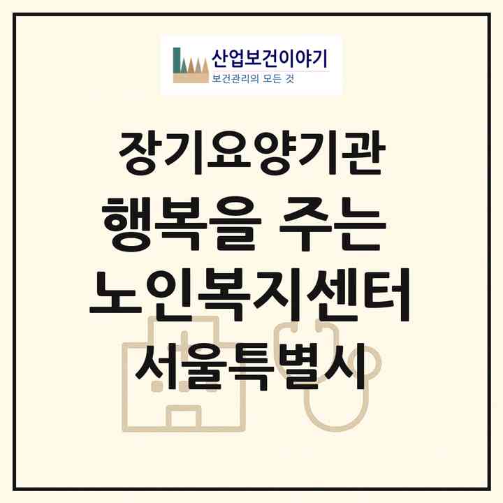 2026 행복을 주는 노인복지센터(서울 양천구 목동)|재가장기요양기관(방문목욕·방문요양)|주소·인력·정원·평가 정보