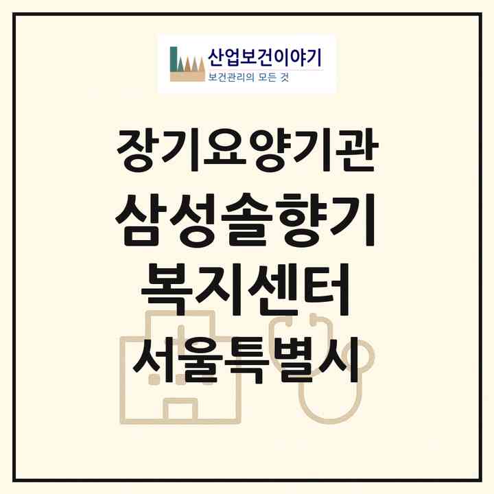 2026 삼성솔향기복지센터(서울 양천구 신정동)|재가장기요양기관(방문목욕·방문요양)|주소·인력·정원·평가 정보
