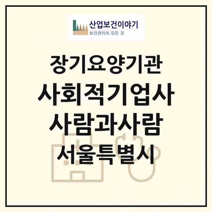 2026 사회적기업(사)사람과사람(서울 양천구 신월동)|재가장기요양기관(방문목욕·방문요양)|주소·인력·정원·평가 정보