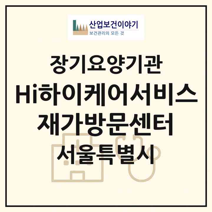 2026 (Hi)하이케어서비스 재가방문센터(서울 양천구 신정동)|재가장기요양기관(방문목욕·방문요양)|주소·인력·정원·평가 정보