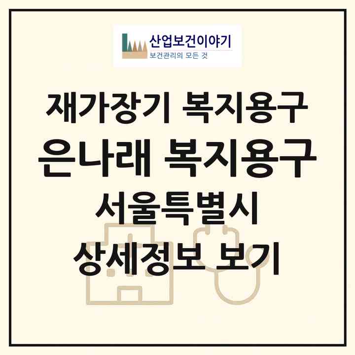 2026 은나래 복지용구(서울 양천구 신월동)|재가장기요양기관 복지용구|주소·인력·정원·평가 정보