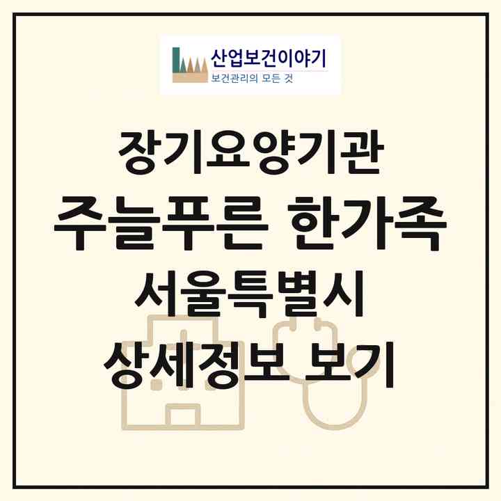 2026 (주)늘푸른 한가족(서울 양천구 신정동)|재가장기요양기관(방문목욕·방문요양)|주소·인력·정원·평가 정보