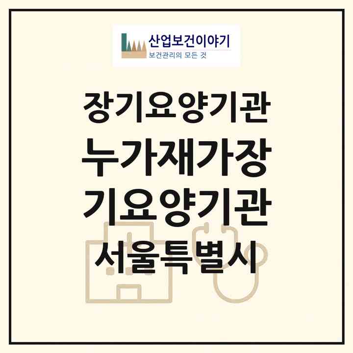 2026 누가재가장기요양기관(서울 양천구 신정동)|재가장기요양기관(방문간호·방문목욕·방문요양)|주소·인력·정원·평가 정보