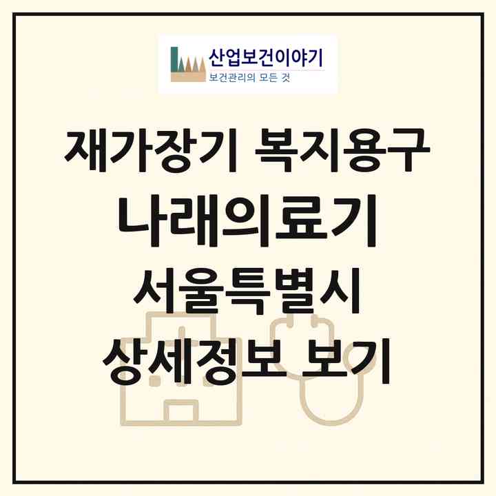 2026 나래의료기(서울 양천구 신월동)|재가장기요양기관 복지용구|주소·인력·정원·평가 정보
