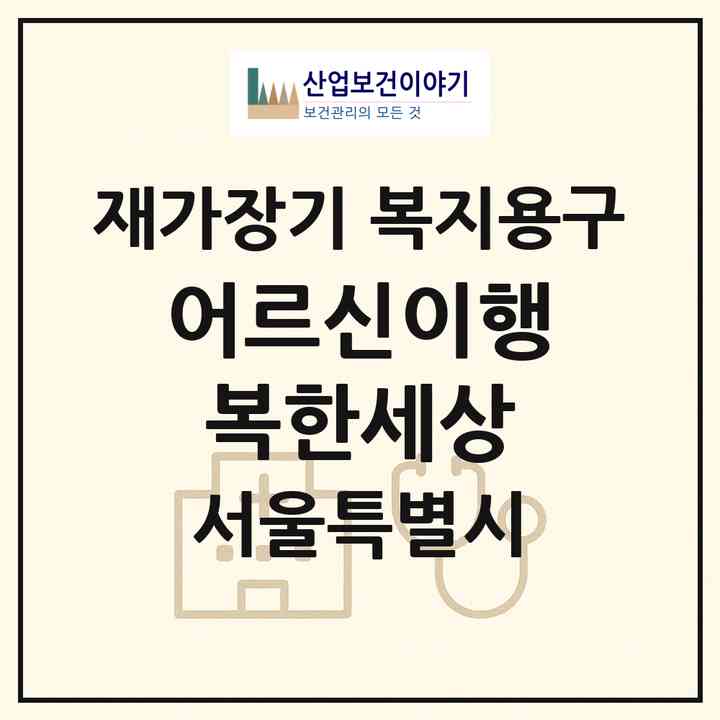 2026 어르신이행복한세상(서울 양천구 신정동)|재가장기요양기관 복지용구|주소·인력·정원·평가 정보