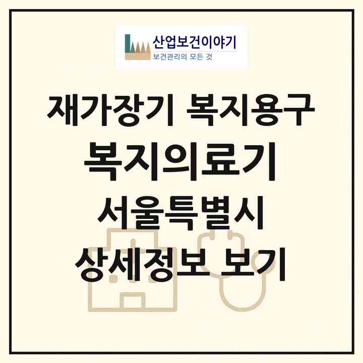 2026 복지의료기(서울 양천구 목동)|재가장기요양기관 복지용구|주소·인력·정원·평가 정보
