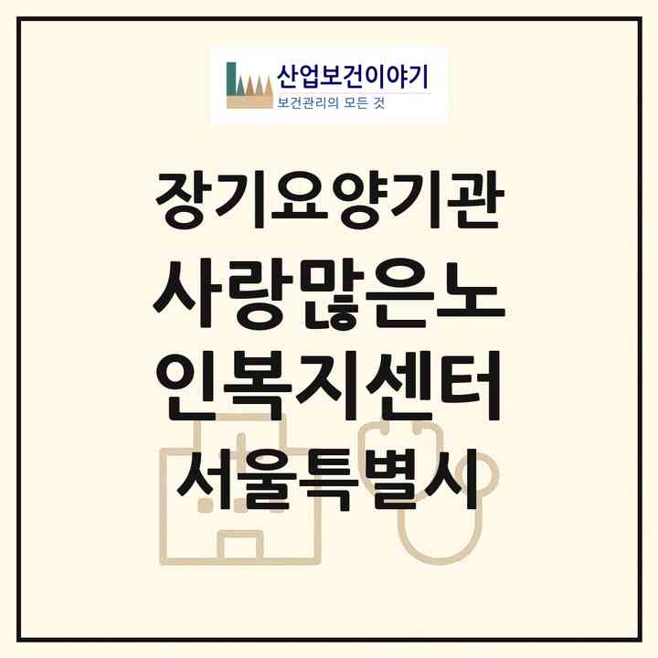 2026 사랑많은노인복지센터(서울 양천구 신월동)|재가장기요양기관(방문목욕·방문요양)|주소·인력·정원·평가 정보