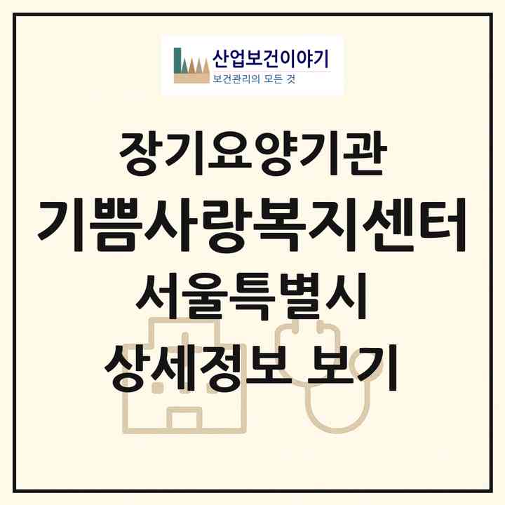 2026 기쁨사랑복지센터(서울 양천구 신정동)|재가장기요양기관(방문목욕·방문요양)|주소·인력·정원·평가 정보