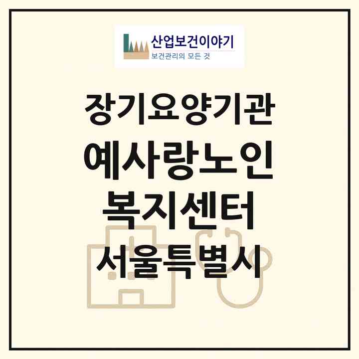 2026 예사랑노인복지센터(서울 양천구 신정동)|재가장기요양기관(방문목욕·방문요양)|주소·인력·정원·평가 정보