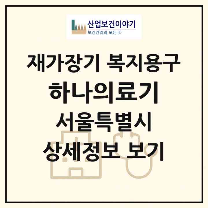 2026 하나의료기(서울 양천구 신정동)|재가장기요양기관 복지용구|주소·인력·정원·평가 정보