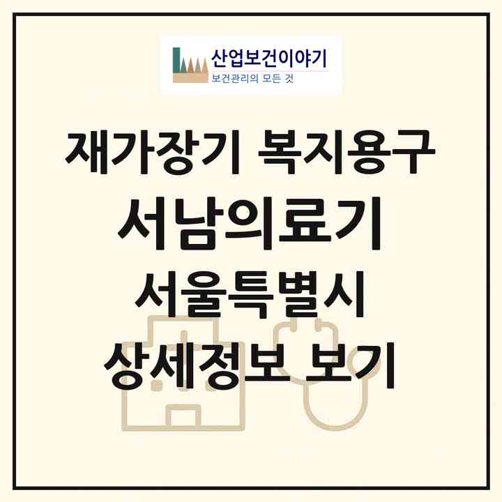 2026 서남의료기(서울 양천구 신정동)|재가장기요양기관 복지용구|주소·인력·정원·평가 정보