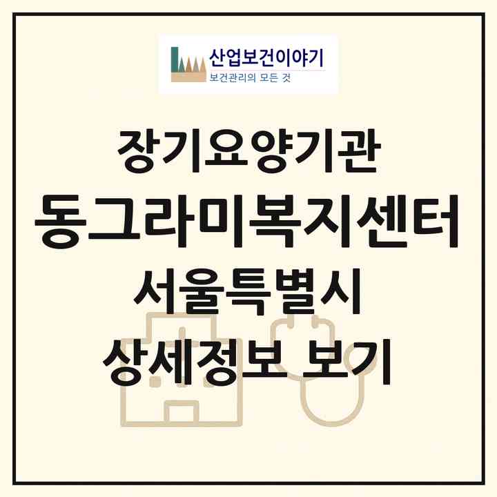 2026 동그라미복지센터(서울 양천구 목동)|재가장기요양기관(방문목욕·방문요양)|주소·인력·정원·평가 정보