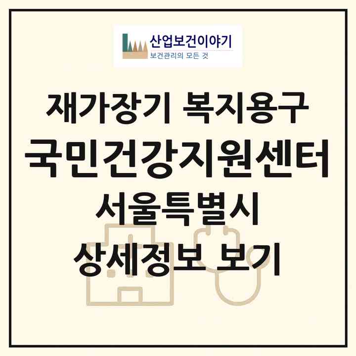 2026 국민건강지원센터(서울 양천구 목동)|재가장기요양기관 복지용구|주소·인력·정원·평가 정보