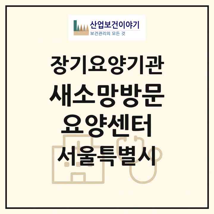 2026 새소망방문요양센터(서울 양천구 신월동)|재가장기요양기관(방문목욕·방문요양)|주소·인력·정원·평가 정보