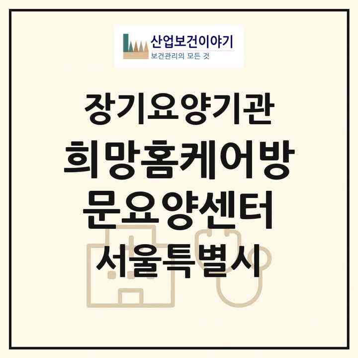 2026 희망홈케어방문요양센터(서울 양천구 신정동)|재가장기요양기관(방문목욕·방문요양)|주소·인력·정원·평가 정보
