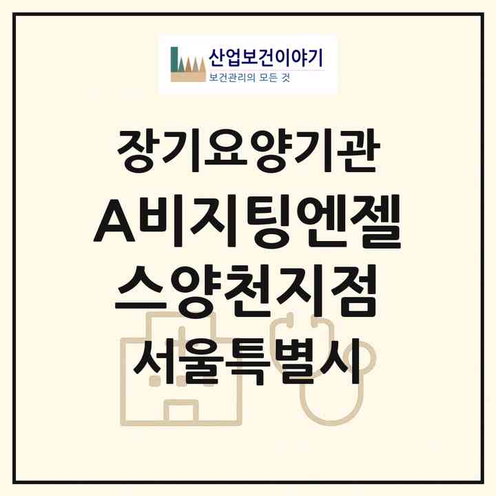 2026 (A)비지팅엔젤스양천지점(서울 양천구 신월동)|재가장기요양기관(방문목욕·방문요양)|주소·인력·정원·평가 정보