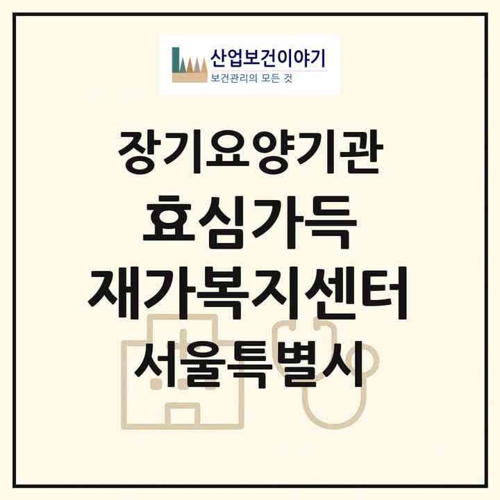 2026 효심가득 재가복지센터(서울 양천구 신정동)|재가장기요양기관(방문목욕·방문요양)|주소·인력·정원·평가 정보