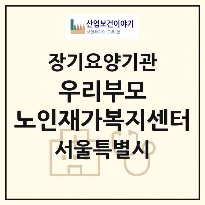 2026 우리부모 노인재가복지센터(서울 양천구 신월동)|재가장기요양기관(방문목욕·방문요양)|주소·인력·정원·평가 정보