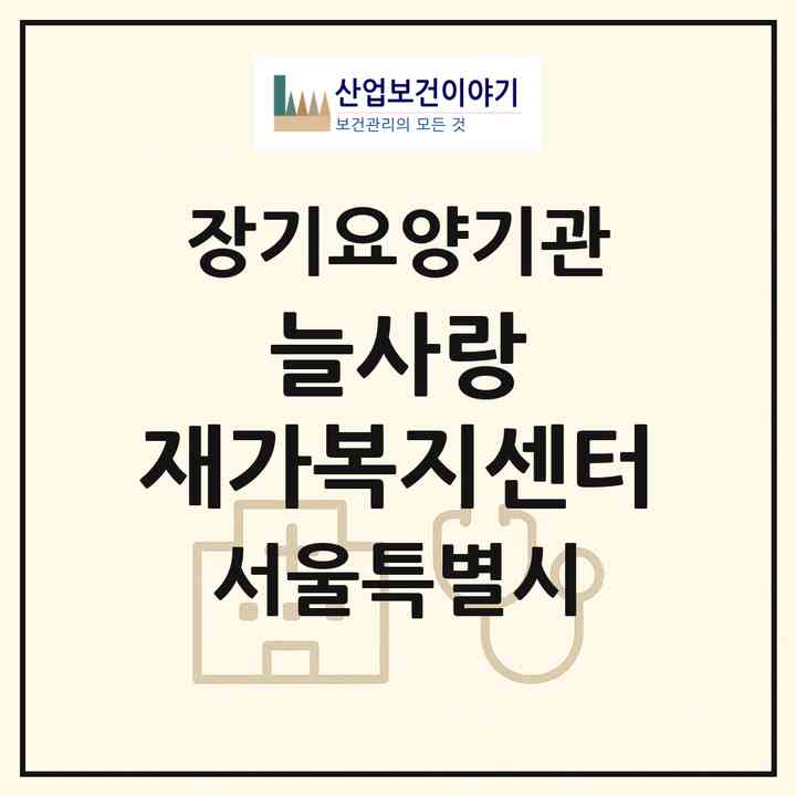 2026 늘사랑 재가복지센터(서울 양천구 신정동)|재가장기요양기관(방문목욕·방문요양)|주소·인력·정원·평가 정보