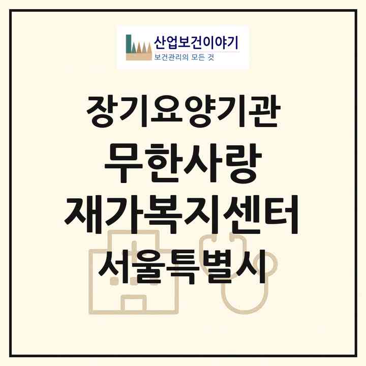 2026 무한사랑 재가복지센터(서울 양천구 목동)|재가장기요양기관(방문목욕·방문요양)|주소·인력·정원·평가 정보