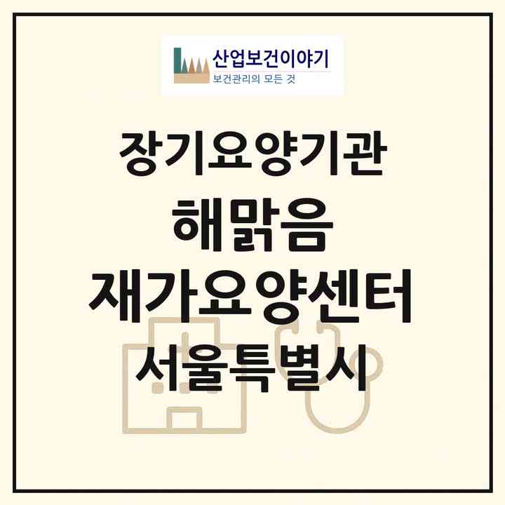 2026 해맑음 재가요양센터(서울 양천구 신정동)|재가장기요양기관(방문목욕·방문요양)|주소·인력·정원·평가 정보