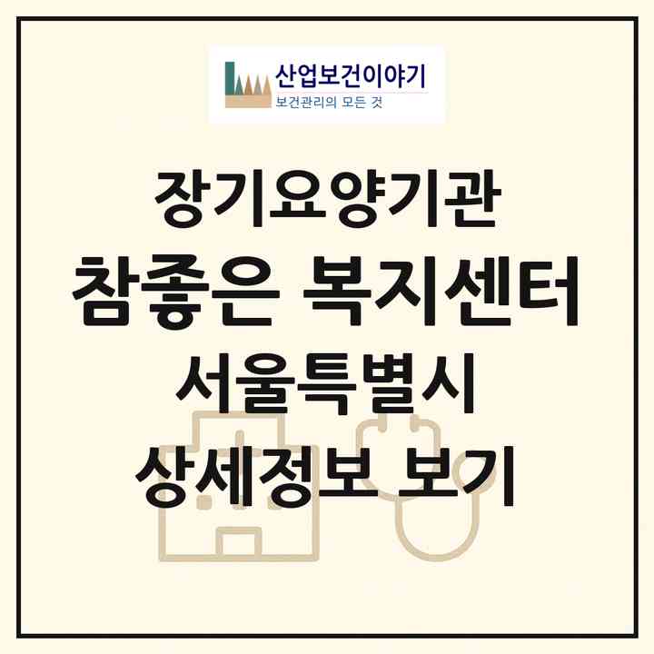 2026 참좋은 복지센터(서울 양천구 신정동)|재가장기요양기관(방문목욕·방문요양)|주소·인력·정원·평가 정보