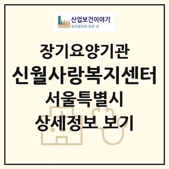 2026 신월사랑복지센터(서울 양천구 신월동)|재가장기요양기관(방문목욕·방문요양)|주소·인력·정원·평가 정보