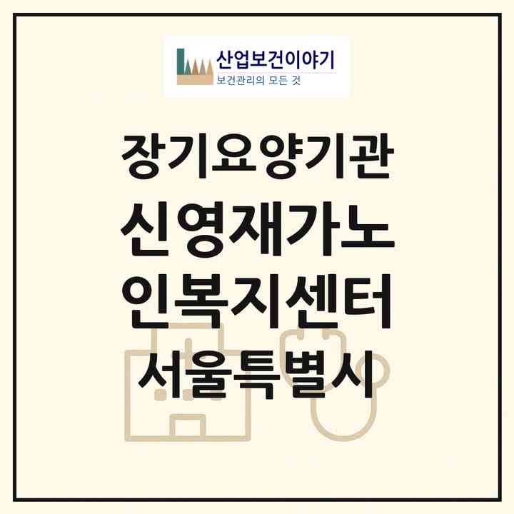 2026 신영재가노인복지센터(서울 양천구 신월동)|재가장기요양기관(방문목욕·방문요양)|주소·인력·정원·평가 정보