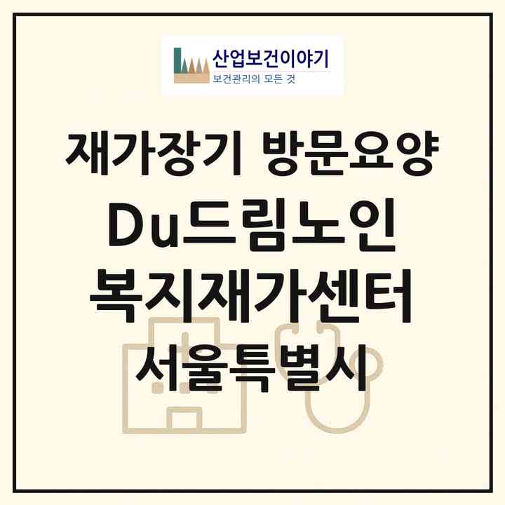 2026 Du드림노인복지재가센터(서울 양천구 신월동)|재가장기요양기관 방문요양|주소·인력·정원·평가 정보